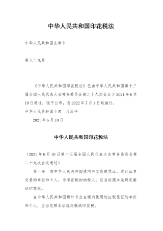 2022年7月施行《中华人民共和国印花税法》.docx