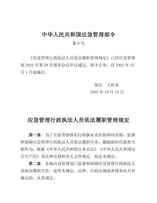 2022年10月发布应急管理部9号令《应急管理行政执法人员依法履职管理规定》.pdf