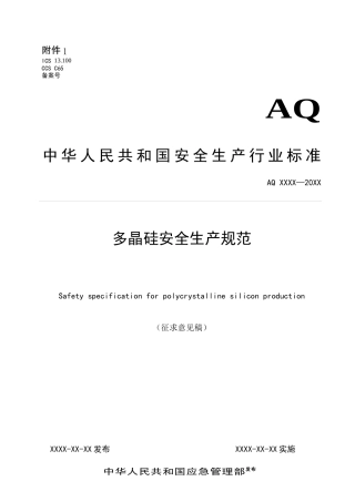2022年10月施行《多晶硅安全生产规范》（征求意见稿）.docx