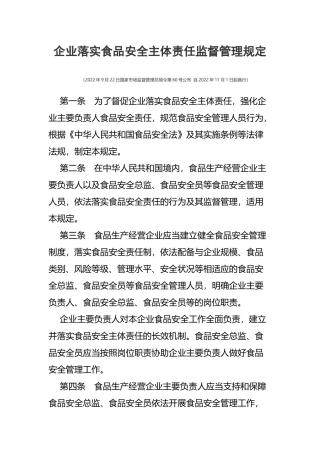 2022年11月01日施行《企业落实食品安全主体责任监督管理规定》.docx