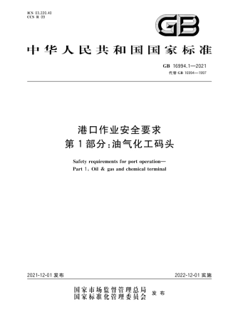 2022年11月发布《GB 16994-2021 港口作业安全要求（ 第1--3部分合订）》.pdf