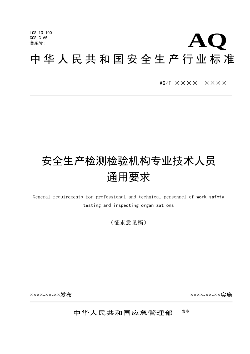 2022年11月发布《安全生产检测检验机构专业技术人员通用要求（征求意见稿）》.docx_第1页