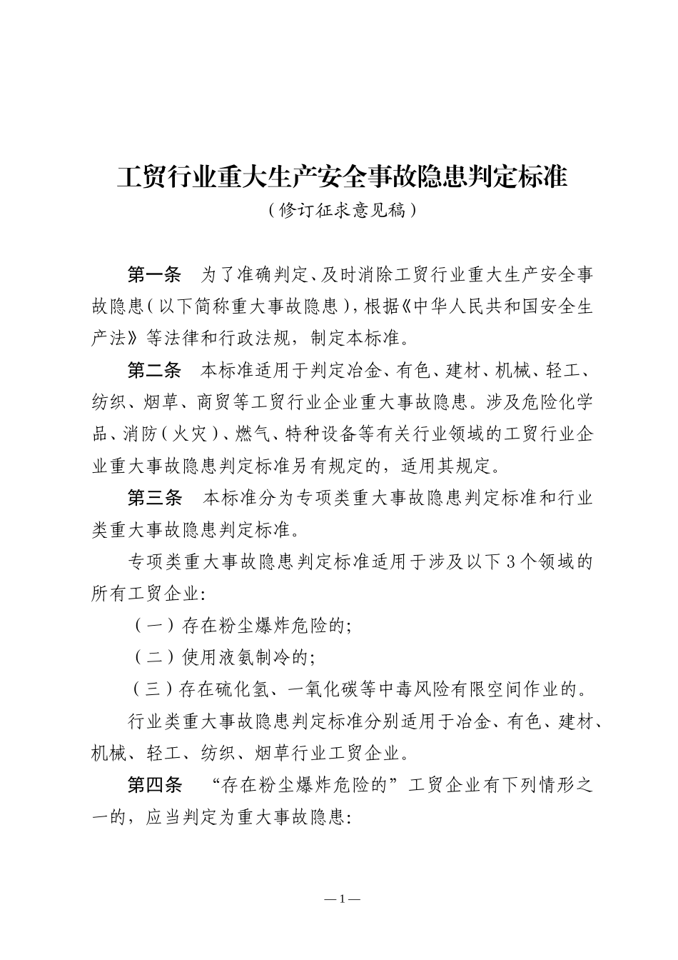 2022年11月发布《工贸行业重大生产安全事故隐患判定标准（修订征求意见稿）》.docx_第1页