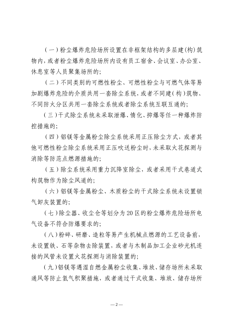 2022年11月发布《工贸行业重大生产安全事故隐患判定标准（修订征求意见稿）》.docx_第2页