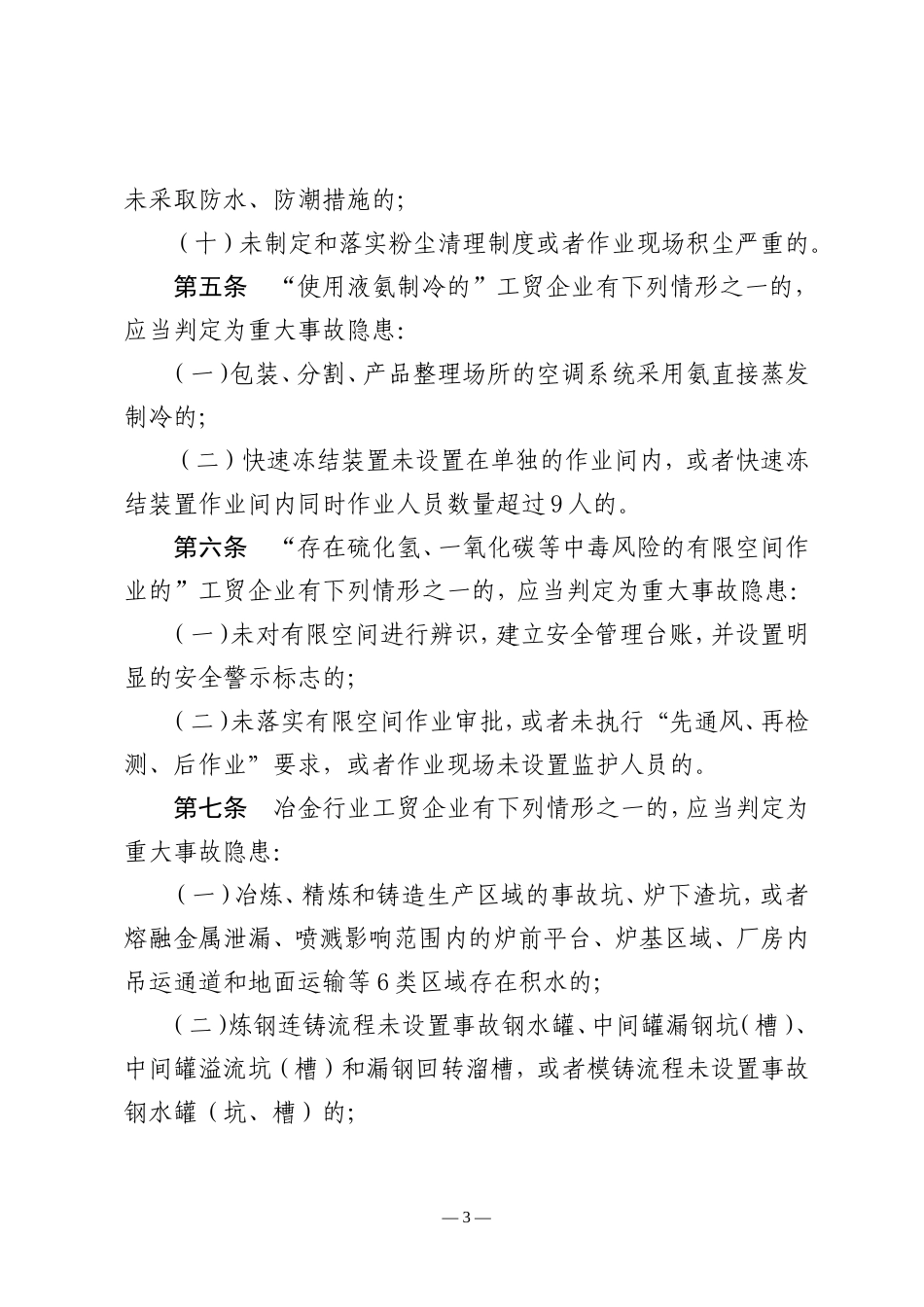 2022年11月发布《工贸行业重大生产安全事故隐患判定标准（修订征求意见稿）》.docx_第3页