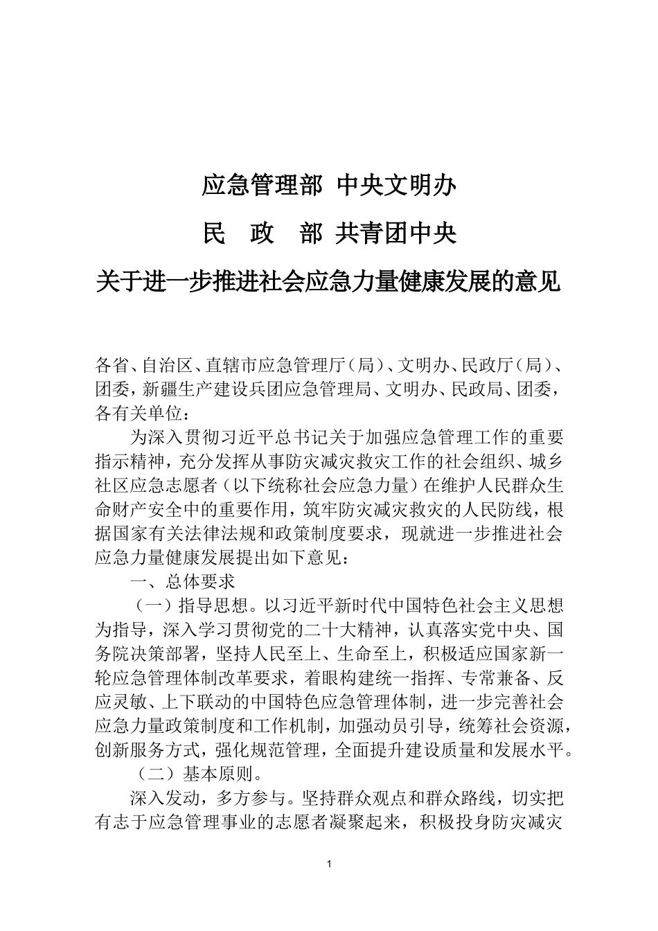 2022年11月发布《关于进一步推进社会应急力量健康发展的意见》.docx_第1页
