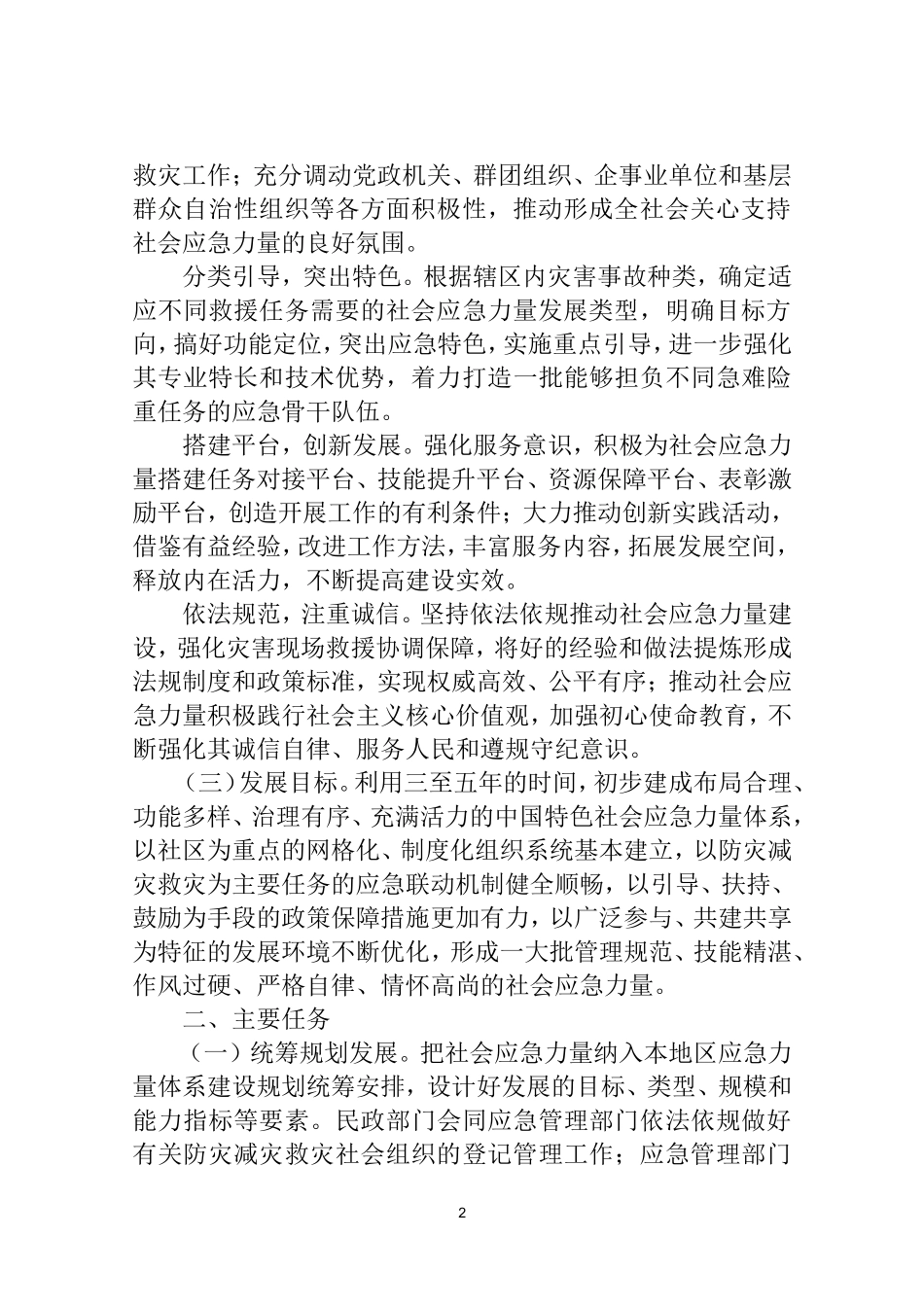 2022年11月发布《关于进一步推进社会应急力量健康发展的意见》.docx_第2页