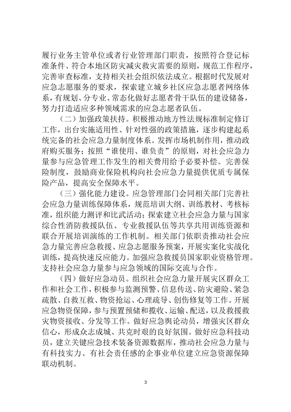 2022年11月发布《关于进一步推进社会应急力量健康发展的意见》.docx_第3页