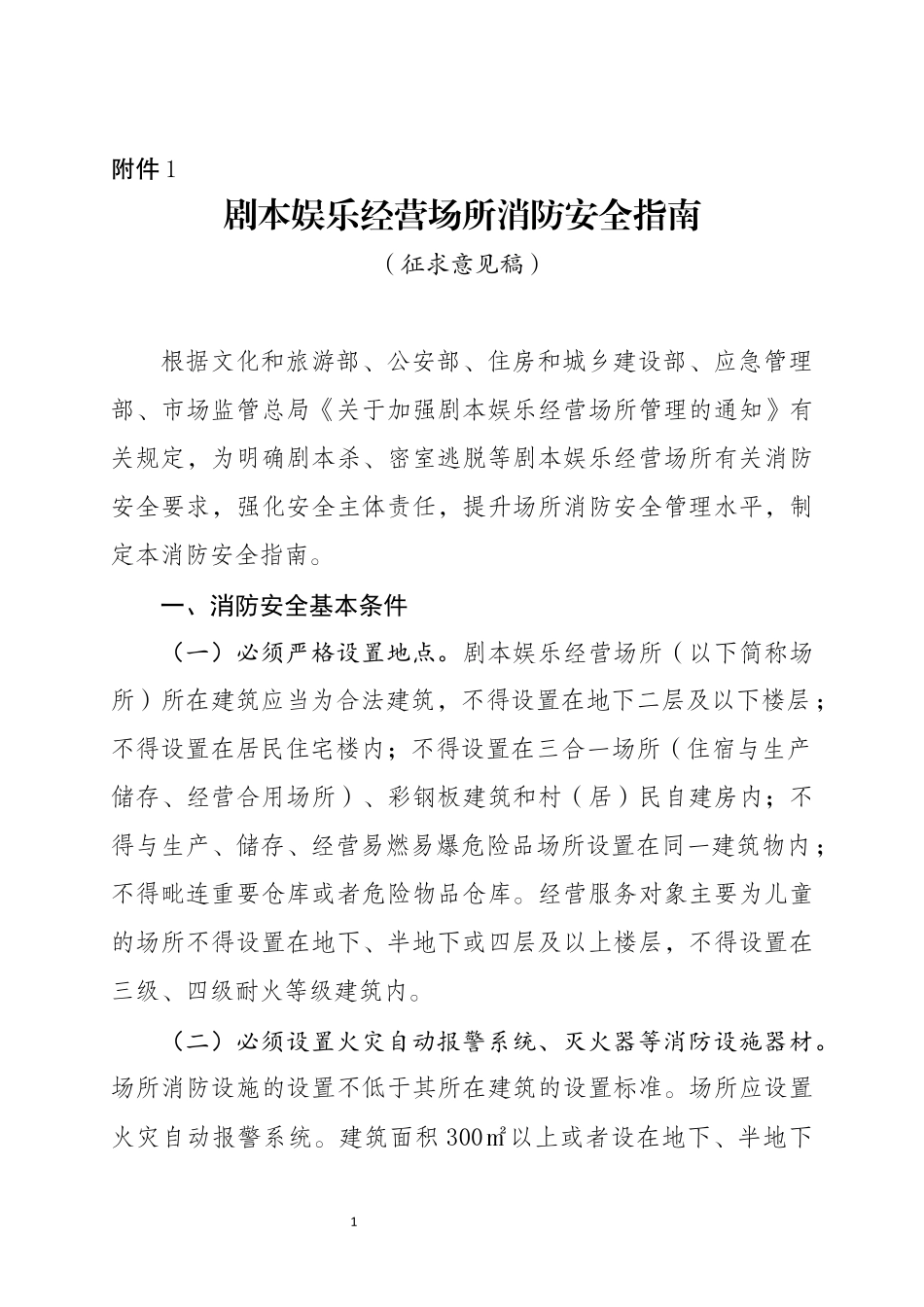 2022年11月发布《剧本娱乐经营场所消防安全指南（征求意见稿）》.docx_第1页
