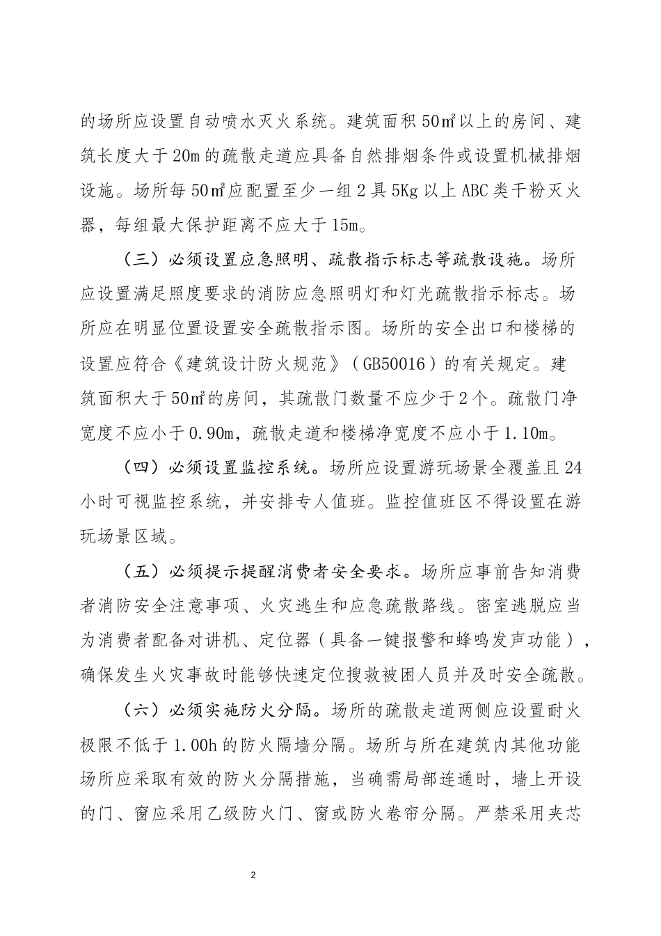 2022年11月发布《剧本娱乐经营场所消防安全指南（征求意见稿）》.docx_第2页