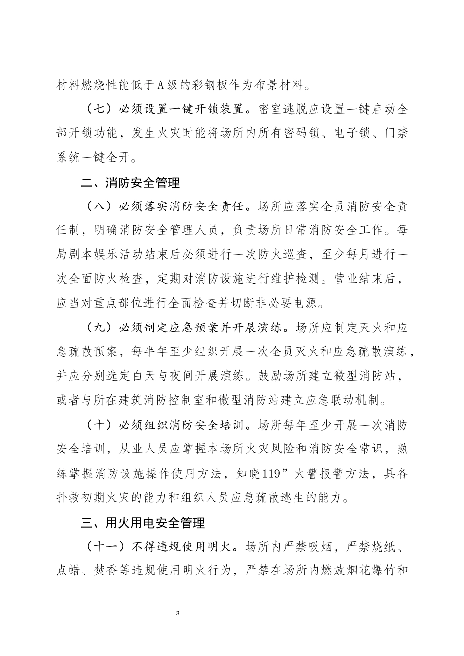 2022年11月发布《剧本娱乐经营场所消防安全指南（征求意见稿）》.docx_第3页