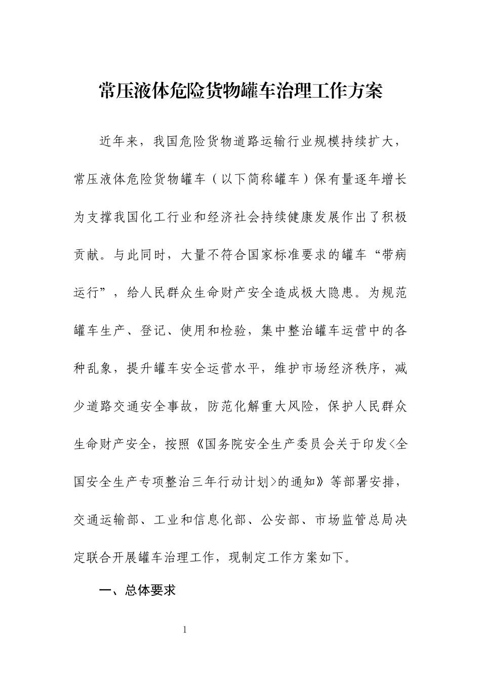 2022年11月施行《常压液体危险货物罐车治理工作方案》.docx_第1页