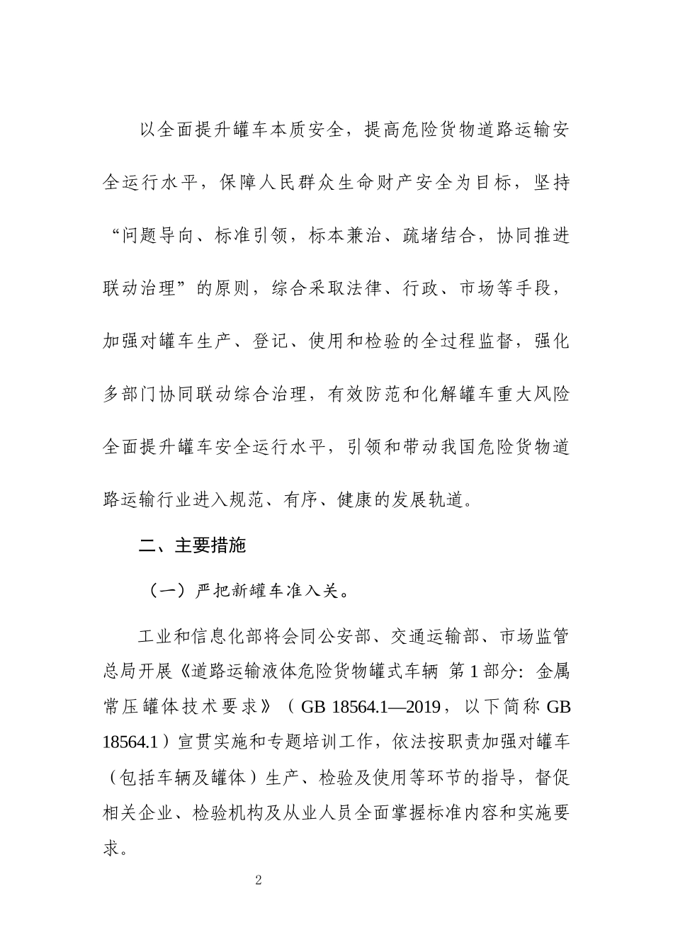 2022年11月施行《常压液体危险货物罐车治理工作方案》.docx_第2页