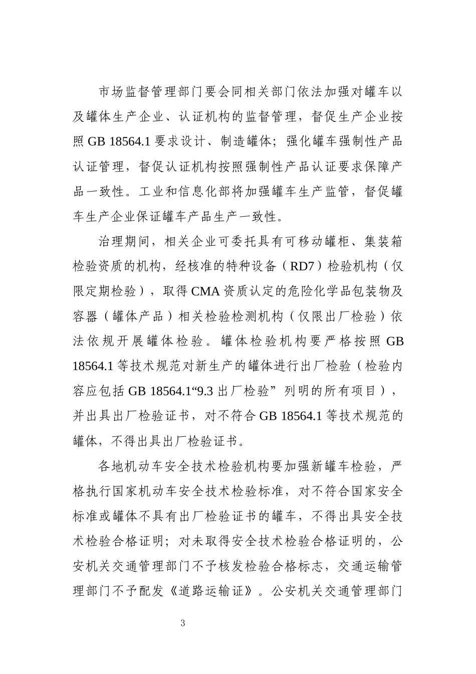 2022年11月施行《常压液体危险货物罐车治理工作方案》.docx_第3页