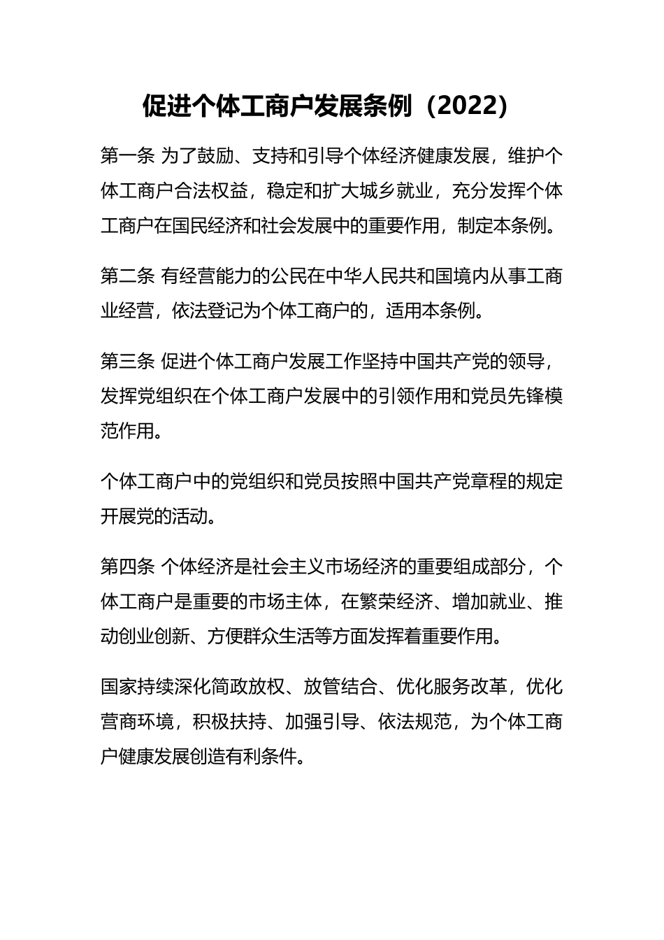 2022年11月实施《促进个体工商户发展条例》.docx_第1页
