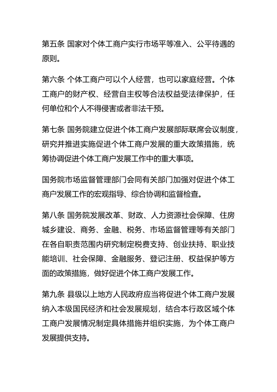 2022年11月实施《促进个体工商户发展条例》.docx_第2页