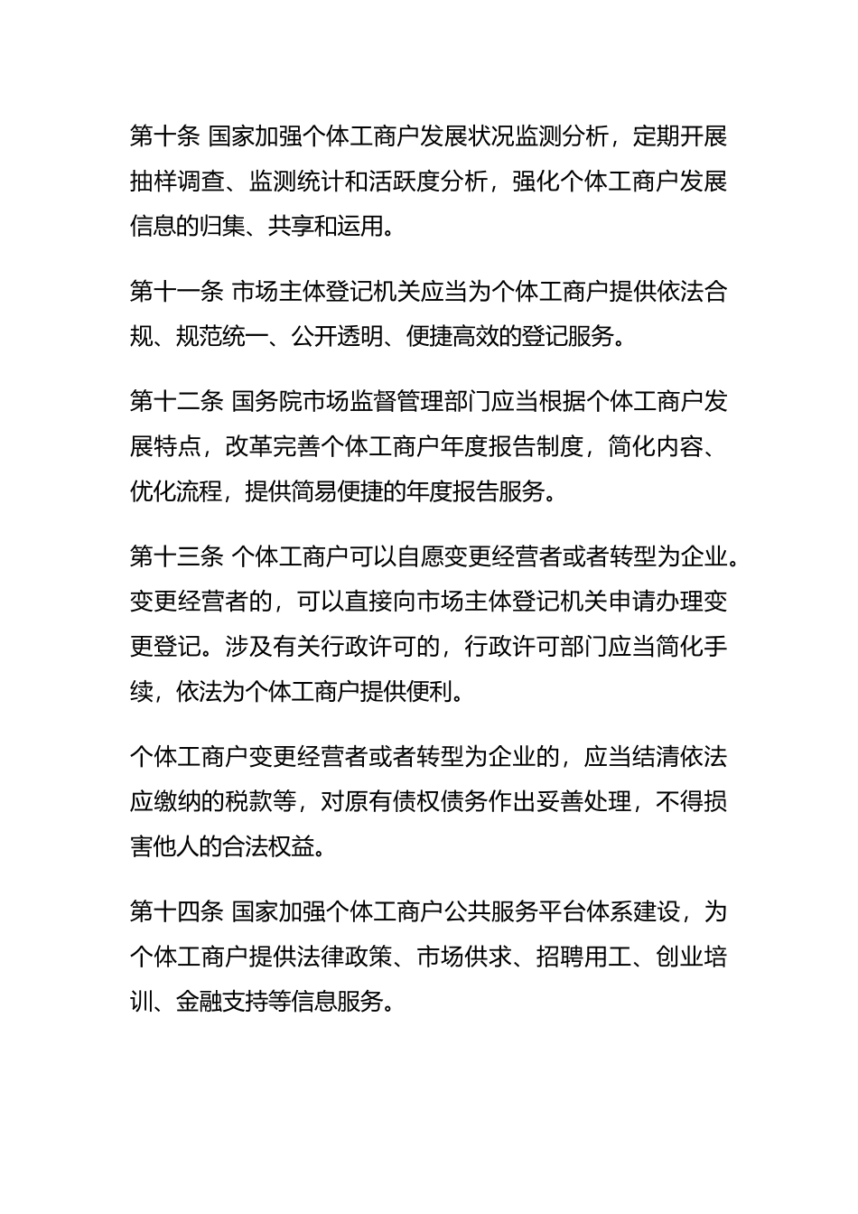 2022年11月实施《促进个体工商户发展条例》.docx_第3页