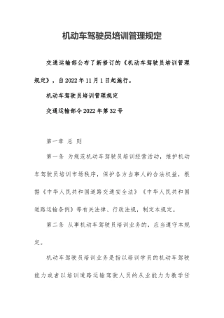 2022年11月实施《机动车驾驶员培训管理规定》.docx