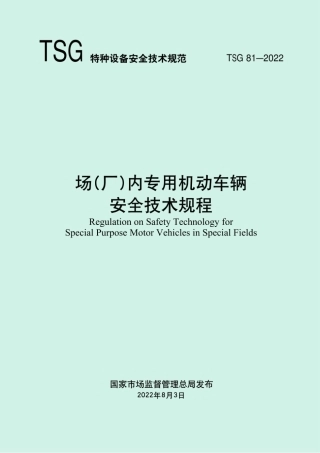 2022年12月实施《TSG 81—2022 场(厂)内专用机动车辆安全技术规程》.pdf