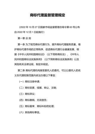 2022年12月实施《商标代理监督管理规定》.docx