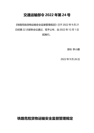 2022年12月实施《铁路危险货物运输安全监督管理规定》.docx