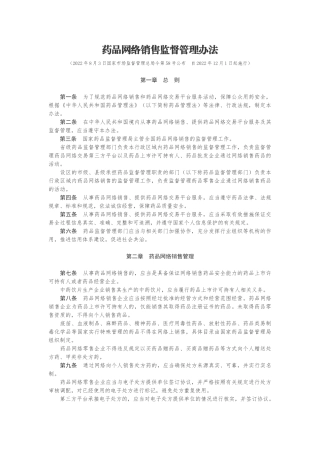 2022年12月实施《药品网络销售监督管理办法》.docx