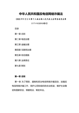 2022年12月实施《中华人民共和国反电信网络诈骗法》.docx