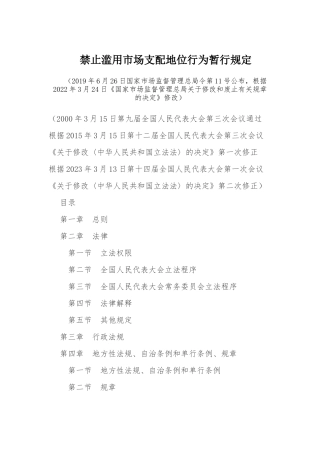 2023年4月发布《禁止滥用市场支配地位行为暂行规定》.docx