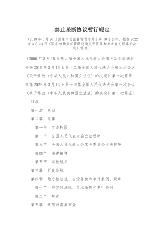 2023年4月发布《禁止垄断协议暂行规定》.docx