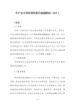 2023年4月发布《生产安全事故调查报告编制指南》.docx