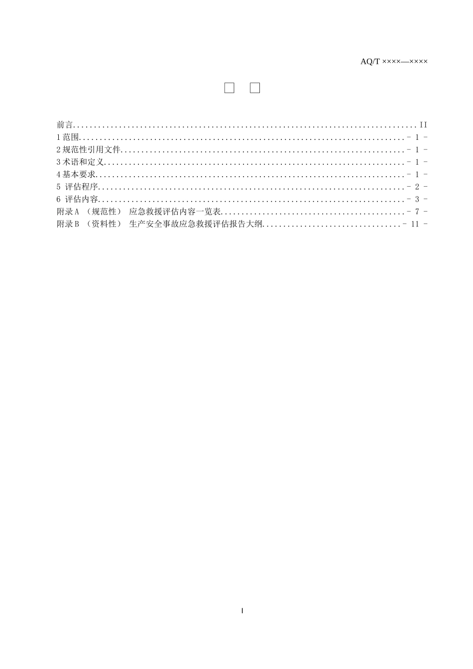 2023年4月发布《生产安全事故应急救援评估指南（征求意见稿）》.docx_第2页