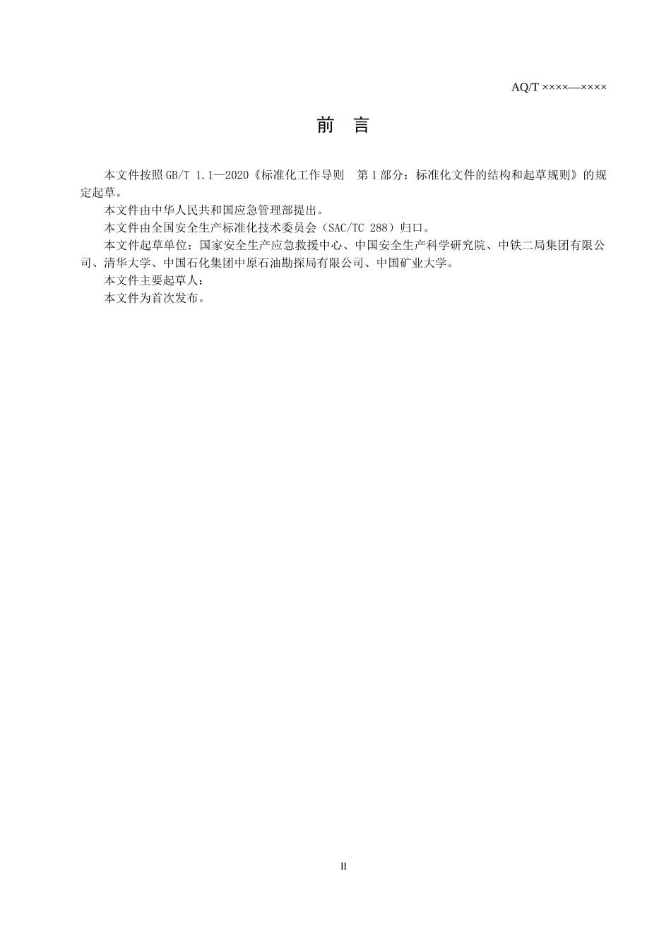 2023年4月发布《生产安全事故应急救援评估指南（征求意见稿）》.docx_第3页