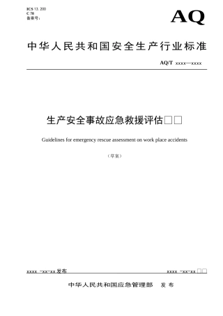 2023年4月发布《生产安全事故应急救援评估指南（征求意见稿）》.docx