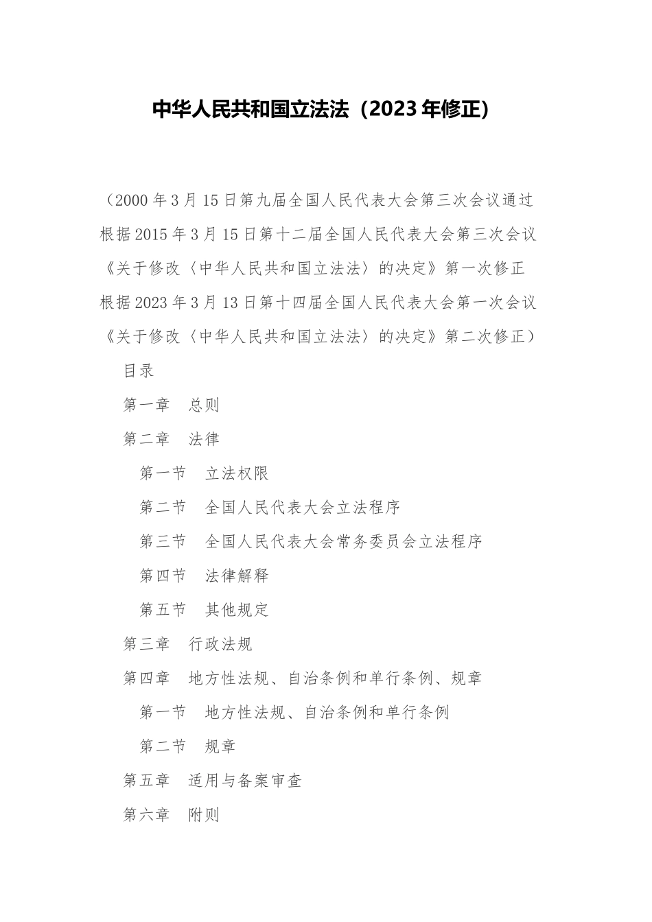 2023年4月发布《中华人民共和国立法法（2023年修正）》.docx_第1页