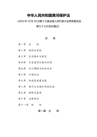 2023年4月实施《中华人民共和国黄河保护法》.docx