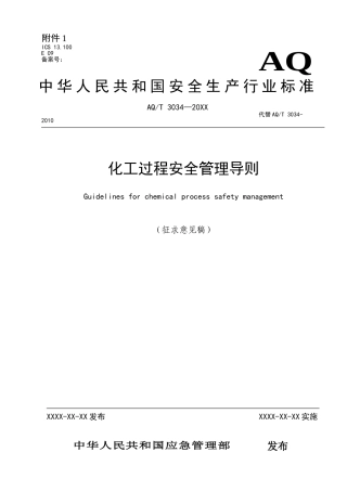 AQT3034-202X《化工过程安全管理导则（征求意见稿）》.doc