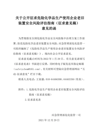 关于公开征求危险化学品生产使用企业老旧装置安全风险评估指南（征求意见稿）.docx