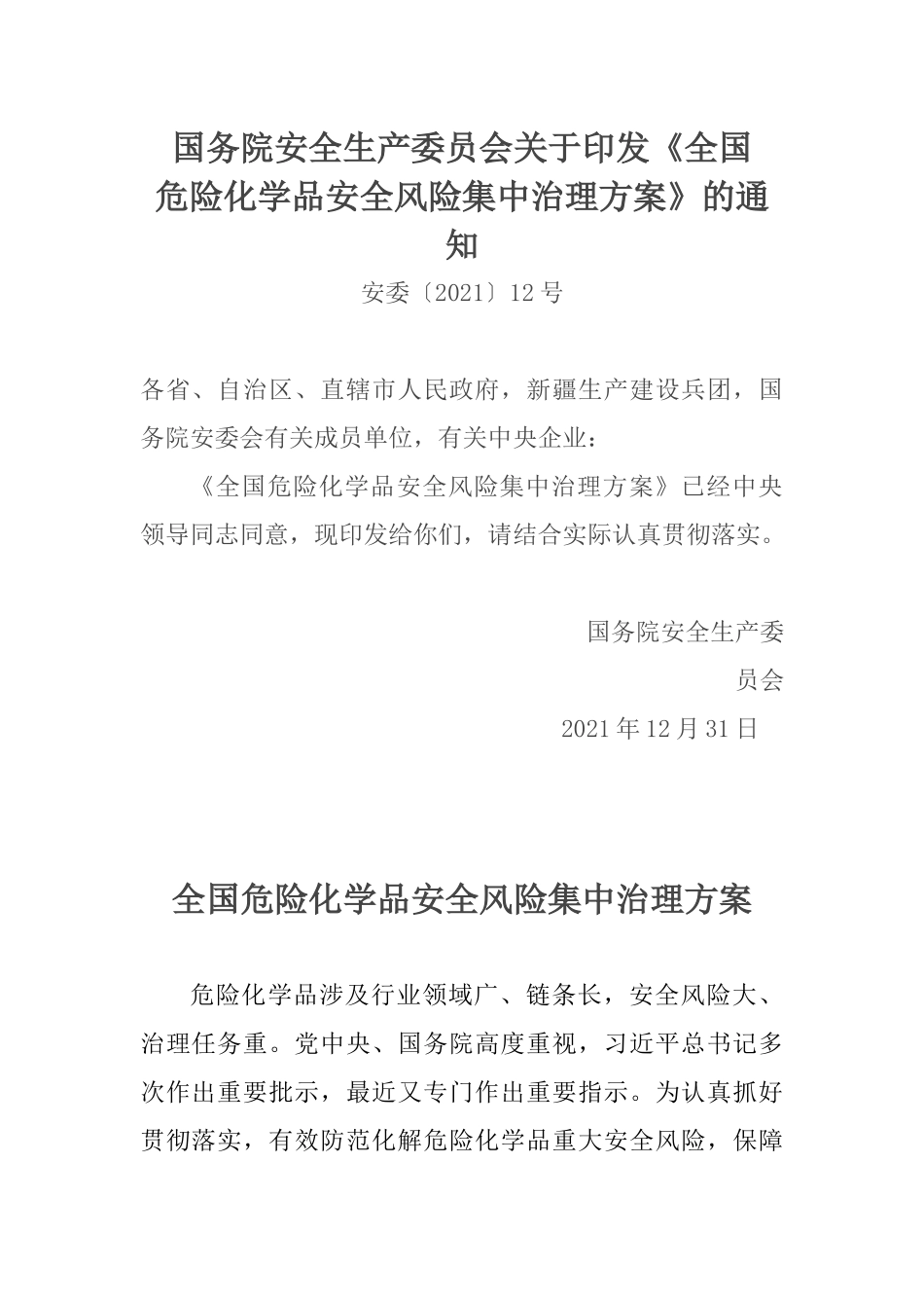 国务院安全生产委员会关于印发《全国危险化学品安全风险集中治理方案》的通知.docx_第1页