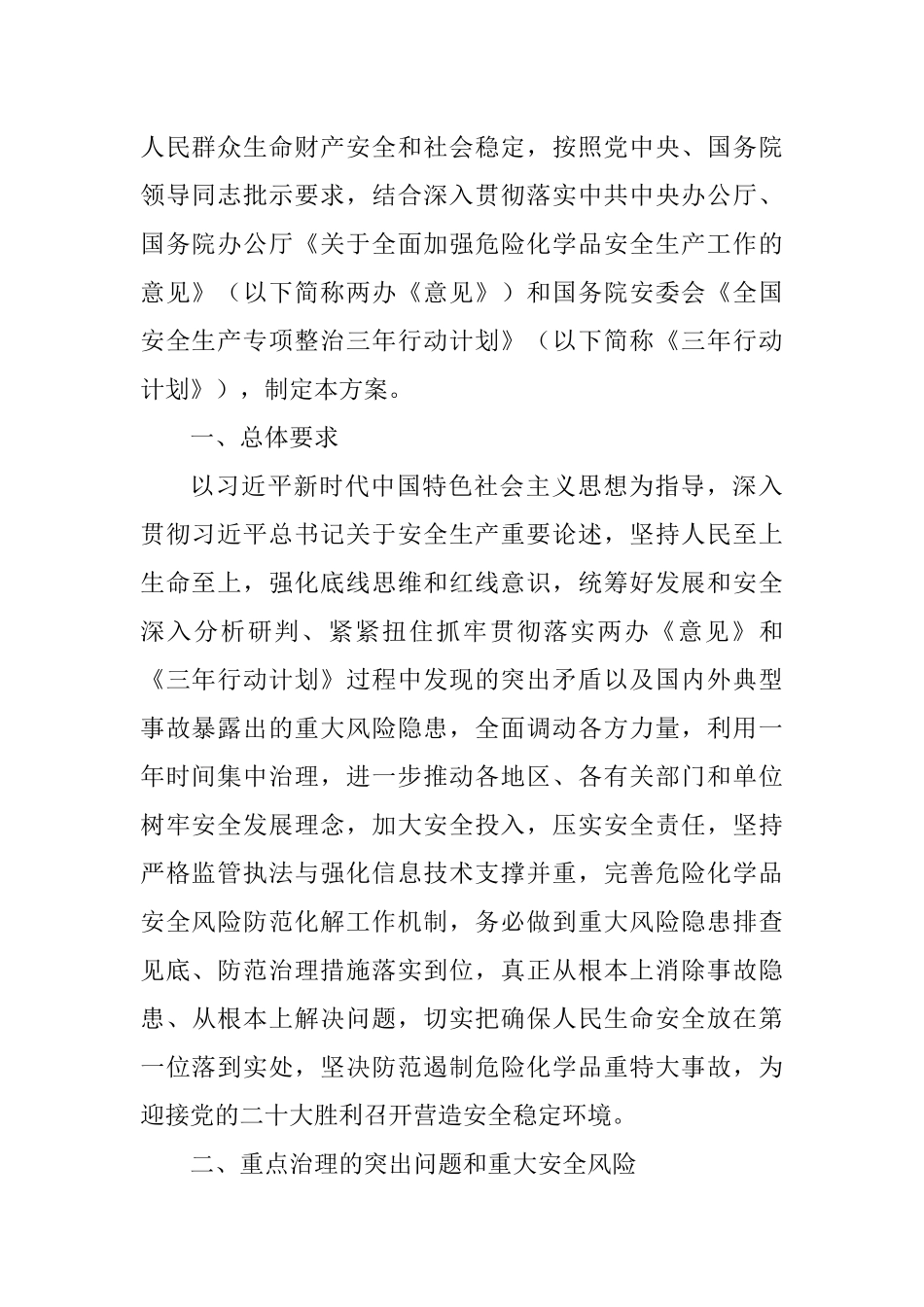 国务院安全生产委员会关于印发《全国危险化学品安全风险集中治理方案》的通知.docx_第2页
