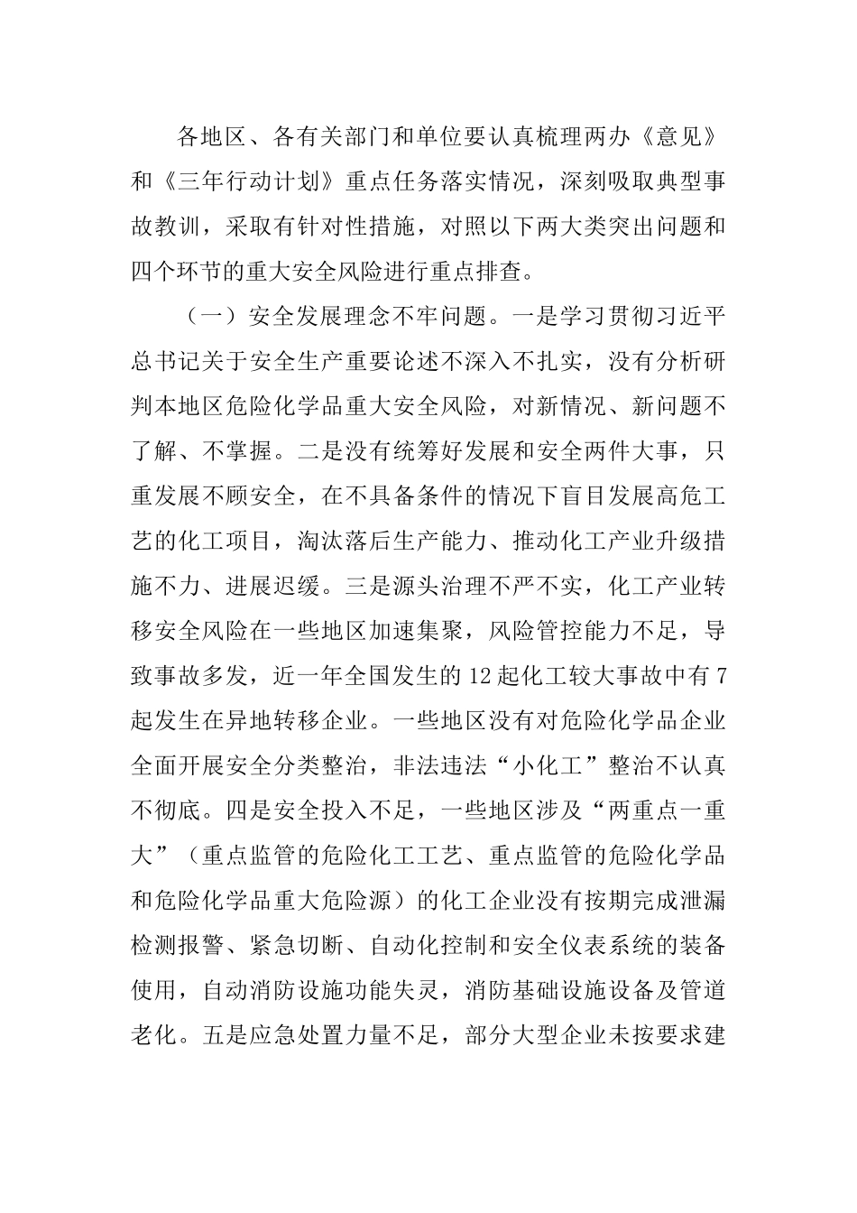 国务院安全生产委员会关于印发《全国危险化学品安全风险集中治理方案》的通知.docx_第3页