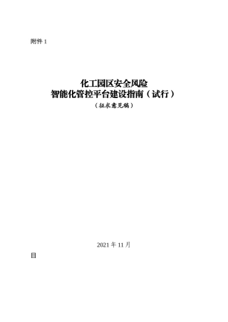 化工园区安全风险智能化管控平台建设指南（试行）.docx