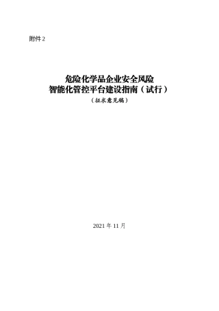 危险化学品企业安全风险智能化管控平台建设指南（试行）.docx