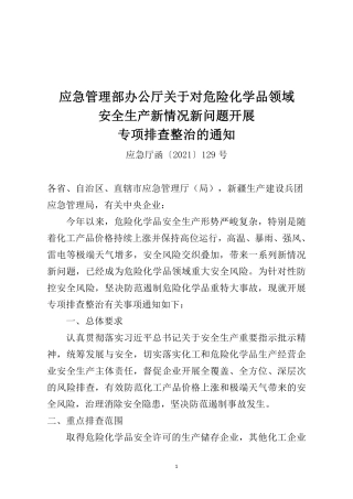 应急管理部《关于对危险化学品领域安全生产新情况新问题开展专项排查整治的通知》.pdf