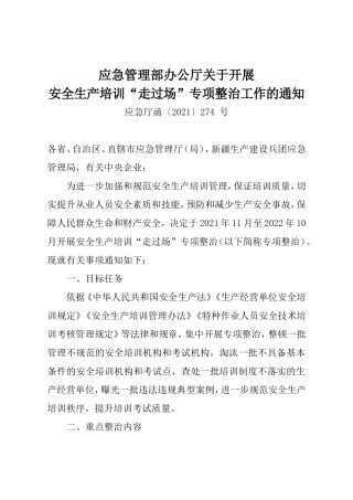 应急管理部办公厅《关于开展安全生产培训“走过场”专项整治工作的通知》.docx