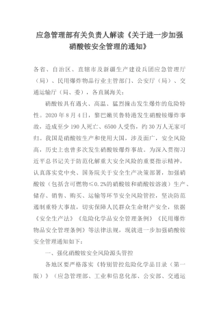 应急管理部有关负责人解读《关于进一步加强硝酸铵安全管理的通知》.docx