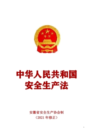 中华人民共和国安全生产法（2021年6月修正公布正式版）.pdf