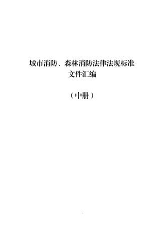 【汇编】2023版消防法律法规标准全书（中册）.docx
