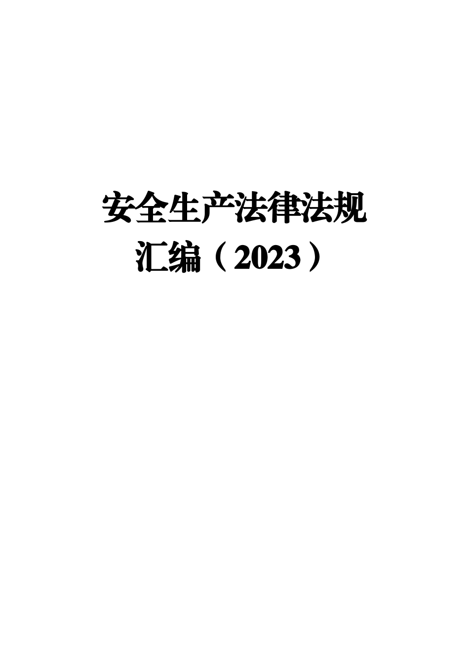 【汇编】安全生产法律法规全书（2023版）.docx_第1页