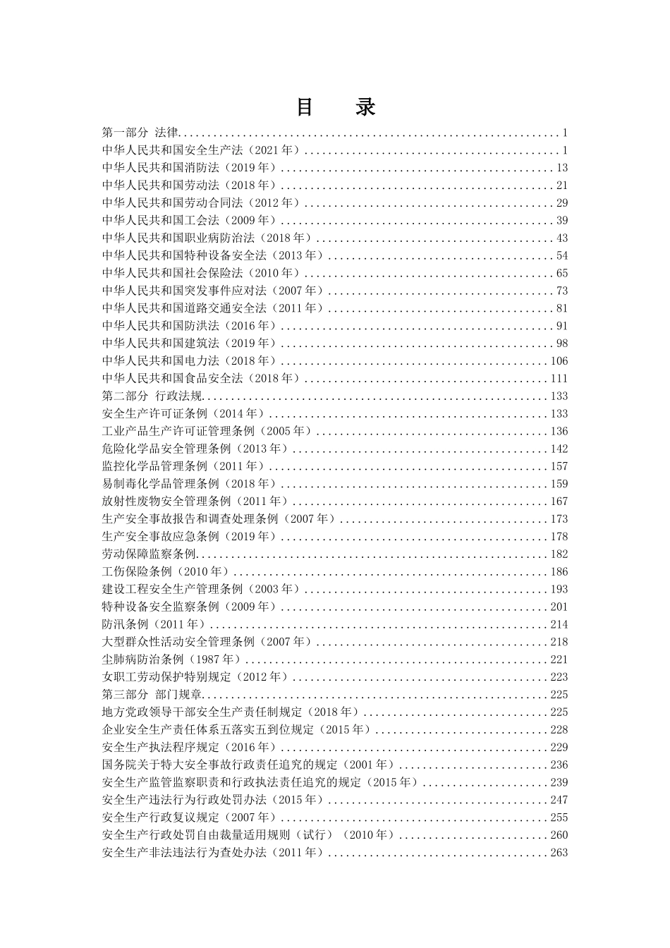 【汇编】安全生产法律法规全书（2023版）.docx_第2页