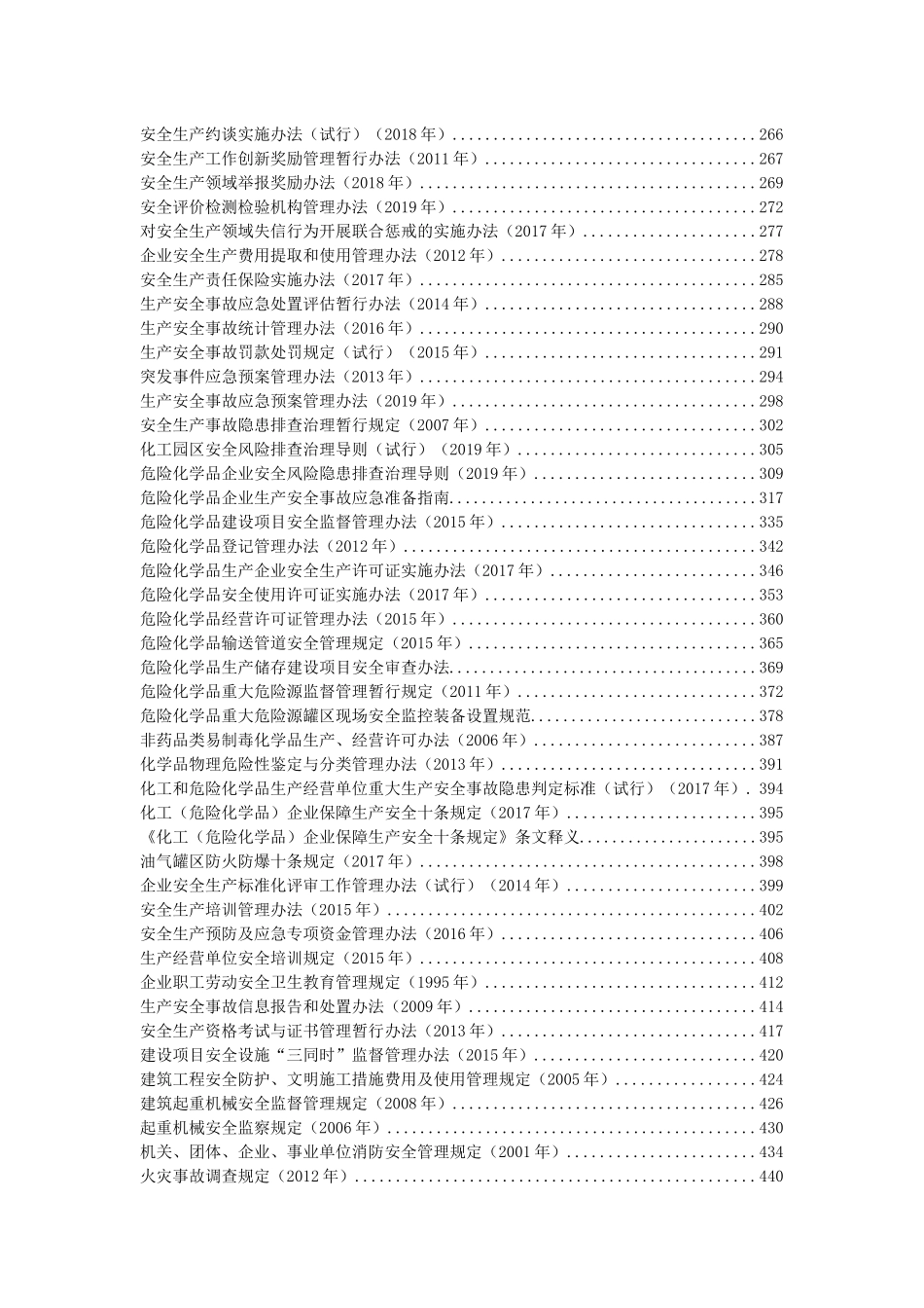 【汇编】安全生产法律法规全书（2023版）.docx_第3页
